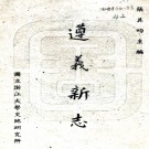 　遵义新志十一章    張其昀[編]    民國37年(1948) 鉛印本PDF 下载