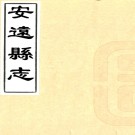 ［乾隆］安远县志八卷首一卷（清）董正修 （清）劉定京等纂   清乾隆十六年（1751）刻本PDF 下载