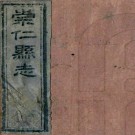 ［同治］崇仁县志十卷首一卷附编一卷（清）盛銓主修 （清）黃炳奎纂   清同治十二年（1873）刻本PDF 下载