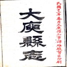 [民国]大庾县志十六卷    吳寶炬[修]|劉人俊[纂]    民國八年刻本PDF 下载