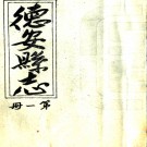［乾隆］德安县志十五卷首一卷（清）曹師聖纂修   清乾隆二十一年（1756）刻本PDF 下载