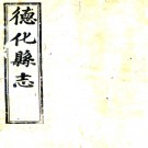 ［同治］德化县志五十四卷首一卷（清）陳鼒修 （清）吳彬纂   清同治十一年（1872）刻本PDF 下载