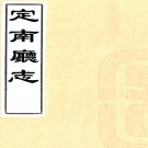 ［同治］定南厅志八卷（清）王大枚（清）楊邦棟修（清）黃正琅等纂   清同治十一年（1872）刻本PDF 下载