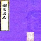 ［康熙］都昌县志十卷首一卷（清）曾王孫修 （清）徐孟深纂    清康熙二十五年（1686）刻三十三年（1694）增刻本PDF 下载