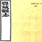 ［道光］丰城县志二十四卷首一卷（清）徐清選 （清）李培緒修 （清）毛輝鳳等纂   清道光五年（1825）刻本PDF 下载