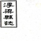 ［乾隆］浮梁县志十二卷首一卷（清）程廷濟修（清）淩汝綿纂   清乾隆四十八年（1783）刻本PDF 下载