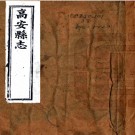 ［同治］高安县志二十八卷首一卷（清）孫家鐸修（清）熊松之纂   清同治十年（1871）刻本PDF 下载