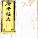 ［同治］广丰县志十卷首一卷（清）雙全等修 （清）顧蘭生等纂   清同治十一年至光緒元年（1872-1875）刻本PDF 下载