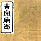 ［光绪］吉安府志五十三卷首一卷（清）定祥 （清）鍾柯修 （清）劉繹 （清）周立瀛纂   清光緒二年（1876）刻本PDF 下载