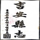 吉安县志：48卷，卷首1卷，卷末1卷   李正誼修 民國三十年[1941] 鉛印本PDF 下载