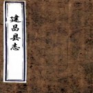 ［同治］建昌县志十二卷首一卷（清）陳惟清主修 （清）閔芳言纂   清同治十年（1871）刻本PDF 下载