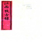 江西考古录十卷（清）王謨 撰    清光緒十七年（1891）奉新宋延春刻本PDF 下载