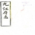 ［同治］九江府志五十四卷首一卷末一卷（清）達春布修 （清）黃鳳樓 （清）歐陽燾纂   清同治十三年（1874）刻本PDF 下载