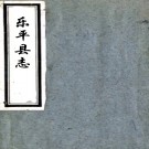 ［康熙］乐平县志八卷（清）王祚永纂修   清康熙刻本PDF 下载