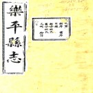 ［同治］乐平县志十卷首一卷（清）董萼榮 （清）梅毓翰修 清同治九年（1870）翥山書院刻本PDF 下载