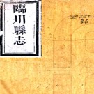 ［道光］临川县志三十二卷（清）劉繩武等修 （清）紀大奎纂   清道光三年（1823）刻本PDF 下载