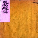 ［乾隆］龙南县志二十六卷（清）永祿等修 （清）廖運芳 （清）彭咸寧纂   清抄本PDF 下载
