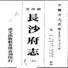 长沙府志（全5册共1-2）.pdf下载