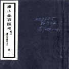 庐山志副刊 吳宗慈編   民國二十一至二十三年[1932－1934] 鉛印本PDF 下载