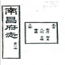 ［同治］南昌府志六十六卷首一卷末一卷（清）許應鑅等修 （清）曾作舟等纂   清同治十二年（1873）刻本PDF 下载