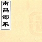 ［康熙］南昌郡乘五十五卷（清）葉舟修 （清）陳弘緒纂   清康熙二年（1663）刻本PDF 下载