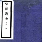 　[民国]宁冈县志六卷后志四卷   陳家駿[續纂]|丁國屏[續修]|鄧南驤[修]|鄒代藩[纂]   民國二十六年鉛印本PDF 下载