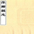  ［康熙］萍乡县志八卷（清）尚崇年修 （清）譚銓纂   清康熙刻本PDF 下载