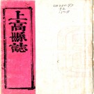 ［康熙］上高县志六卷（清）劉啟泰修 （清）李淩漢纂   清康熙十二年（1673）刻本PDF 下载