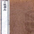 ［乾隆］上饶县志十六卷首一卷（清）汪文麟修 （清）鄭紹淳等纂   清乾隆九年（1744）刻本PDF 下载