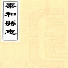 ［道光］泰和县志四十八卷（清）楊訒主修 （清）蕭錦纂    清道光六年（1826）刻本PDF 下载