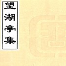 望湖亭集四卷（清）徐聯奎輯    清乾隆四十年（1775）刻本PDF 下载
