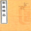 ［道光］新建县志九十首一卷末一卷（清）崔登鼇 （清）彭宗岱修 （清）涂蘭玉纂   清道光二十九年（1849）刻本PDF 下载