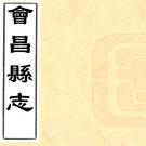 ［康熙］新修会昌县志十四卷（清）王凝命修 （清）董喆纂   清康熙十四年（1675）刻本PDF 下载