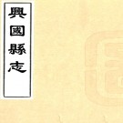 ［乾隆］兴国县志二十六卷首一卷（清）孔興浙修 （清）孔衍倬纂    清乾隆十五年（1750）刻本PDF 下载