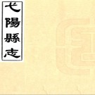 ［康熙］弋阳县志八卷（清）譚瑄纂修   清康熙二十二年（1683）刻本PDF 下载