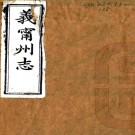 ［同治］义宁州志四十卷首一卷（清）王維新修 （清）涂家傑纂   清同治十二年（1873）刻本PDF 下载