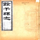 ［道光］余干县志二十三卷首一卷（清）李暕修 （清）洪錫光纂   清道光三年（1823）刻本PDF 下载