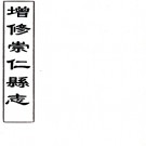 ［康熙］增修崇仁县志四卷    清謝胤璜修　清劉壽祺纂　清陳潛續修    清順治間刻康熙十二年補刻本PDF 下载