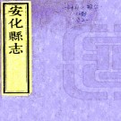    [同治]安化县志三十四卷首五卷末一卷（清）邱育泉修 （清）何才煥纂   清同治十年（1871）刻本PDF 下载