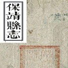 ［同治］保靖县志十二卷首一卷（清）林繼欽（清）龔南金修（清）袁祖綬纂   清同治十年（1871）刻本PDF 下载