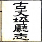 ［光绪］古丈坪厅志十六卷（清）董鴻勛纂修    清光緒三十三年（1907）鉛印本PDF 下载