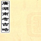 广湖南考古略三十卷   題（清）同德齋主人輯    清光緒十四年（1888）鴻寶齋石印本PDF 下载