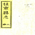 ［同治］桂东县志二十卷首一卷（清）劉華邦修（清）郭岐勳纂   清同治五年（1866）尊經閣刻本PDF 下载