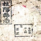 ［同治］桂阳县志二十二卷首一卷（清）錢紹文等修 （清）朱炳元等纂   清同治六年（1867）活字印本PDF 下载