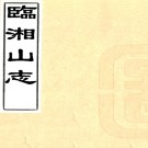 长沙临湘山志:10卷,首末各1卷    薛隆裘纂修    民國三十六年[1947] 鉛印本PDF 下载