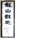 [光绪]龙山县志十六卷首一卷补刻一卷   呂懋恆[纂]|劉沛[續纂]|謝寶文[續修]|符爲霖[修]    清同治九年修光緒四年續修刻本PDF 下载
