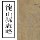 ［同治］龙山县志略一卷    清朱克敬纂修    清同治八年刻本PDF 下载
