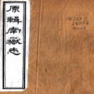   南岳志二十六卷（清）李元度重修   清光緒九年（1883）刻本PDF 下载