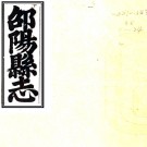 ［嘉庆］邵阳县志四十九卷首一卷（清）柳邁祖 （清）唐鳳德修 （清）黃崇光纂 清嘉慶二十五年（1820）刻本PDF 下载