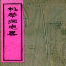 桃花源志略十三卷（清）唐開韶撰 清光緒十七年（1891）刻本PDF 下载